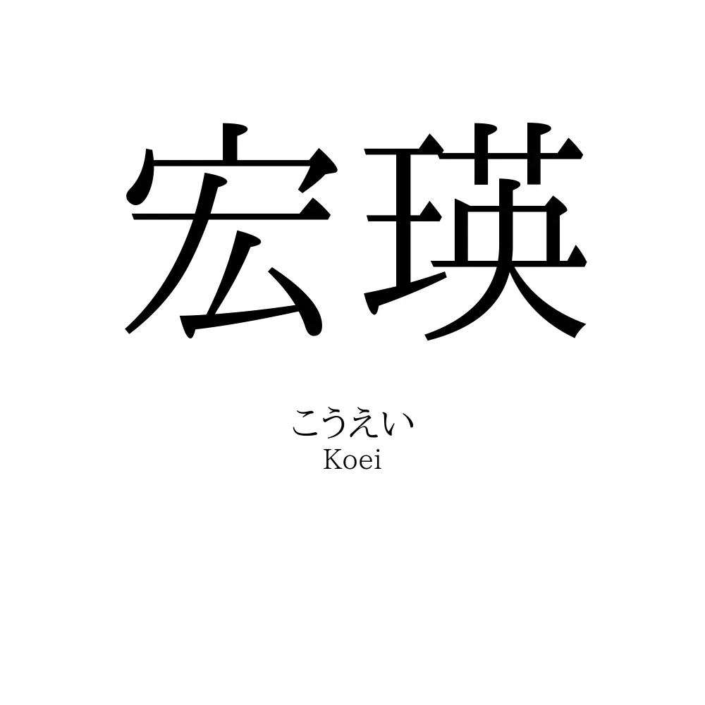 宏瑛