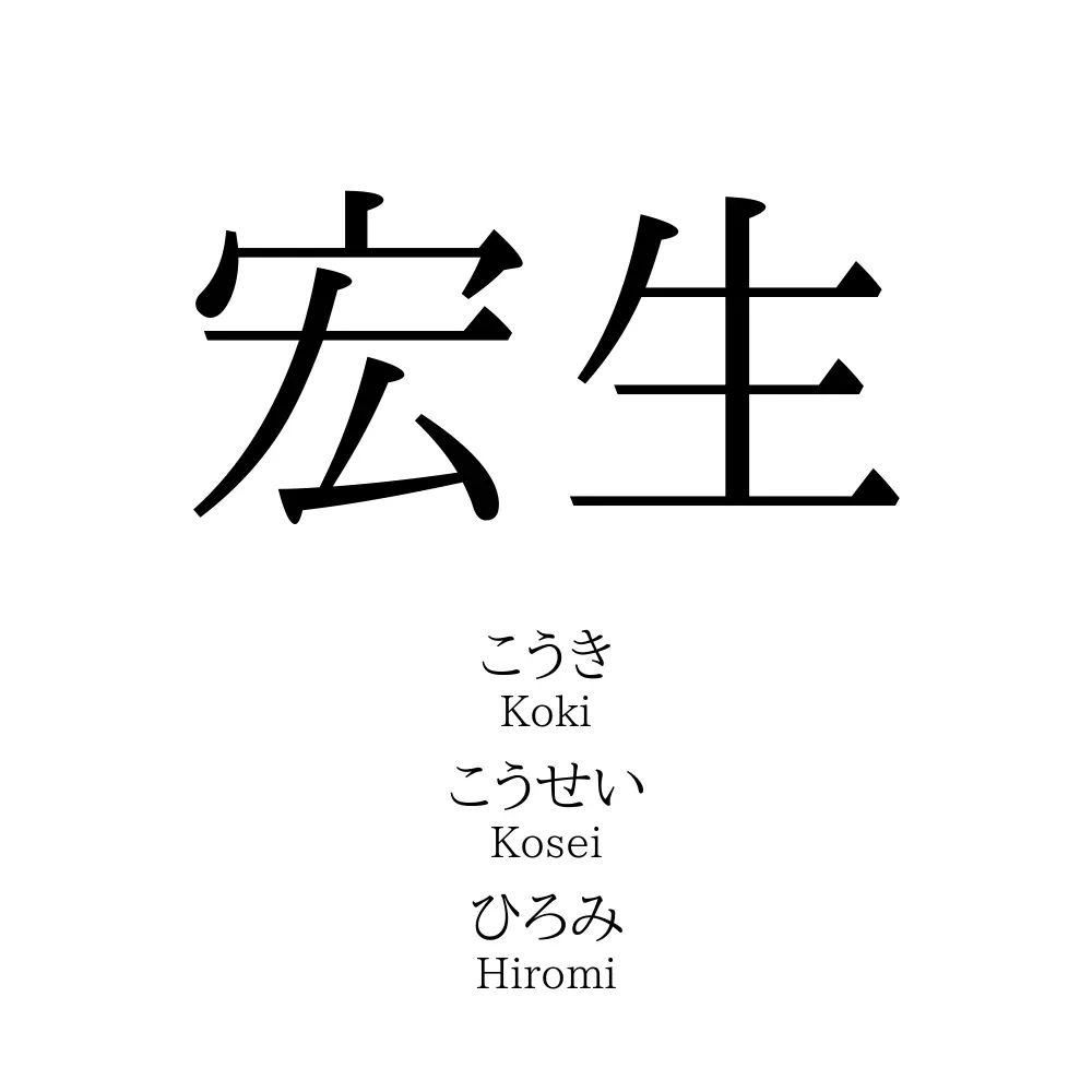 宏生