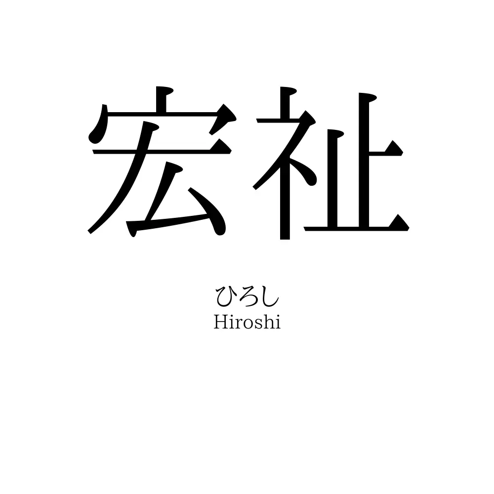 宏祉