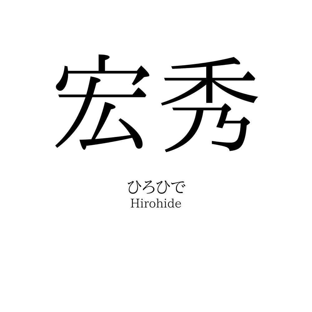 宏秀