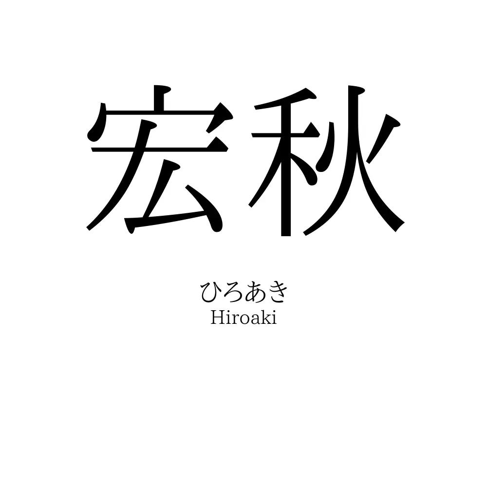 宏秋