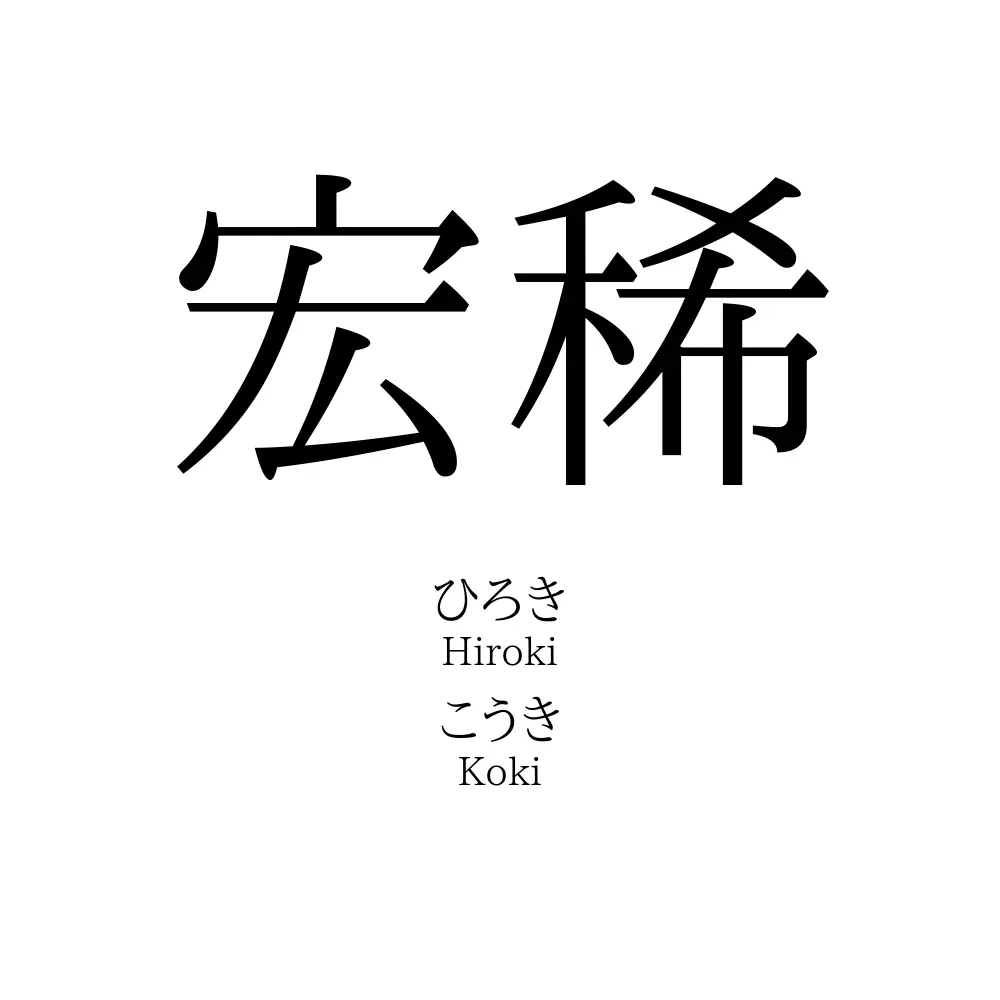 宏稀