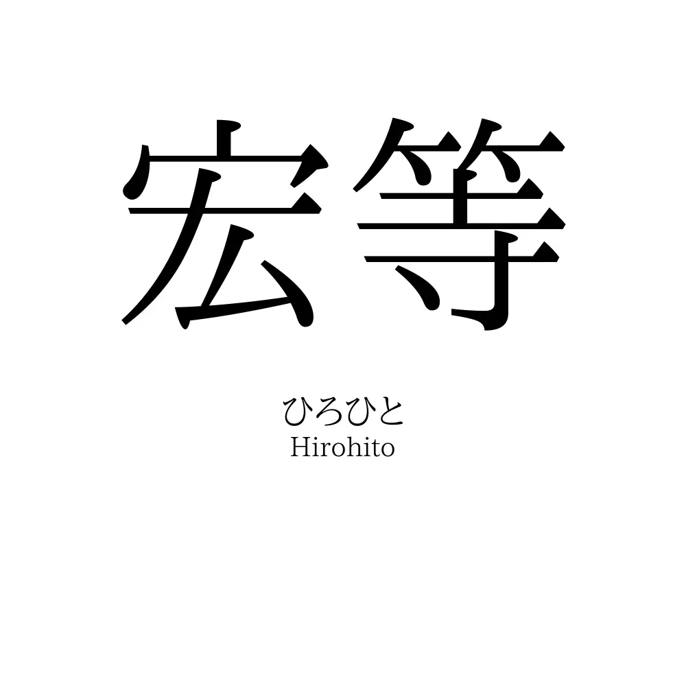 宏等