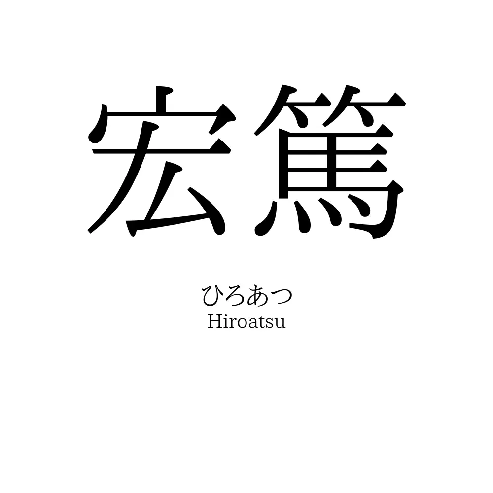 宏篤