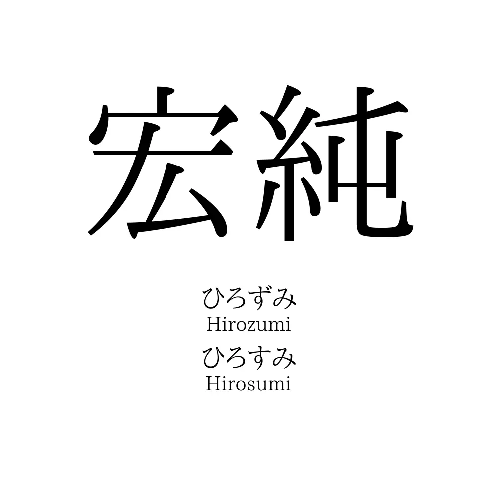 宏純