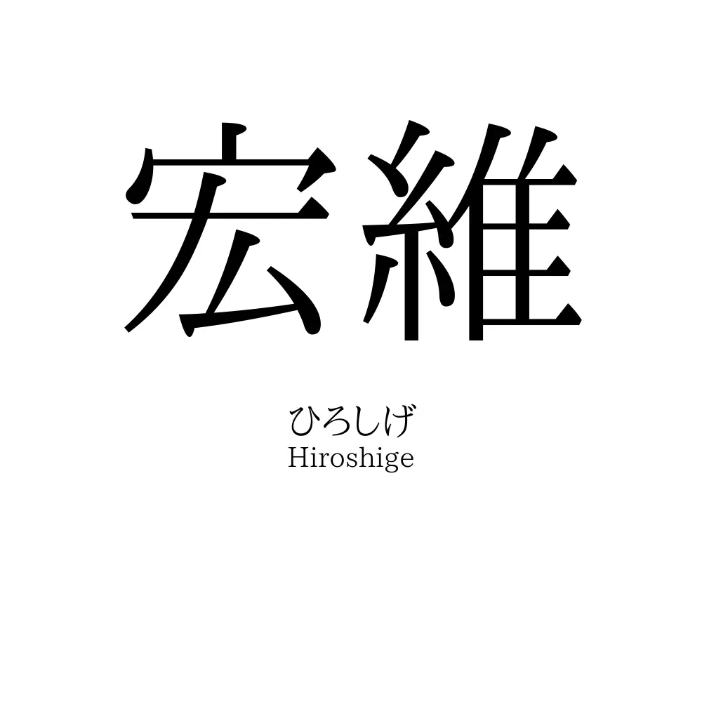 宏維