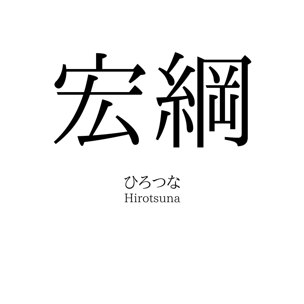 宏綱