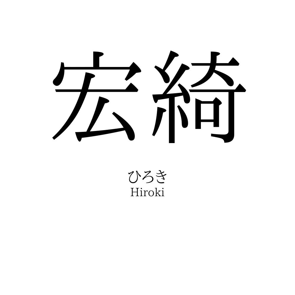 宏綺
