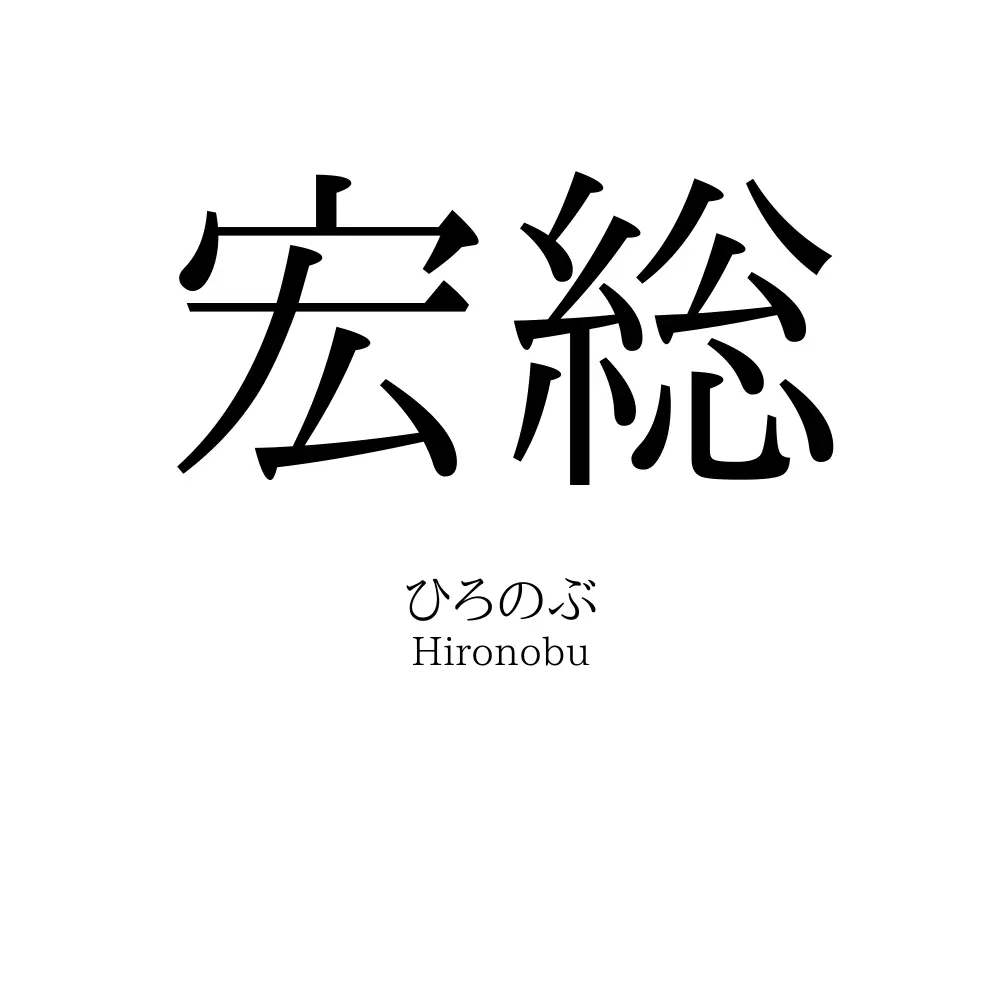 宏総