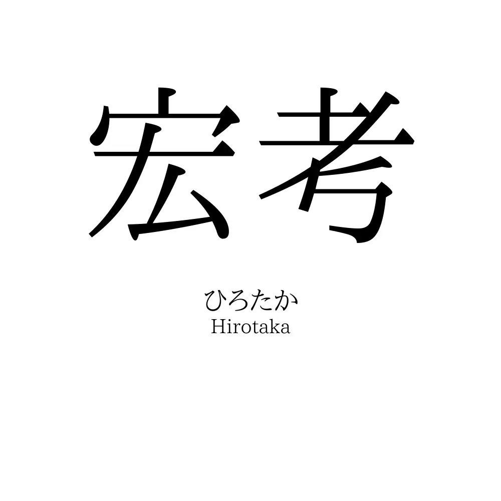 宏考