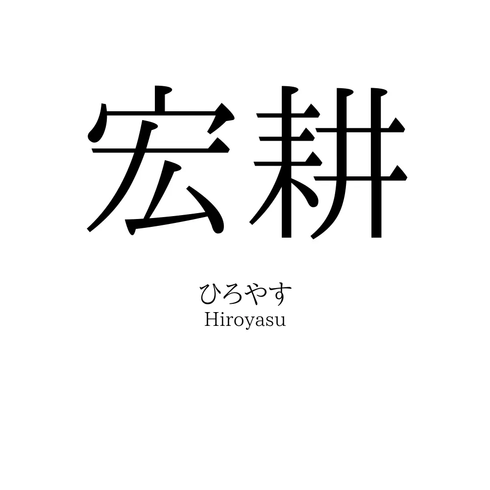 宏耕