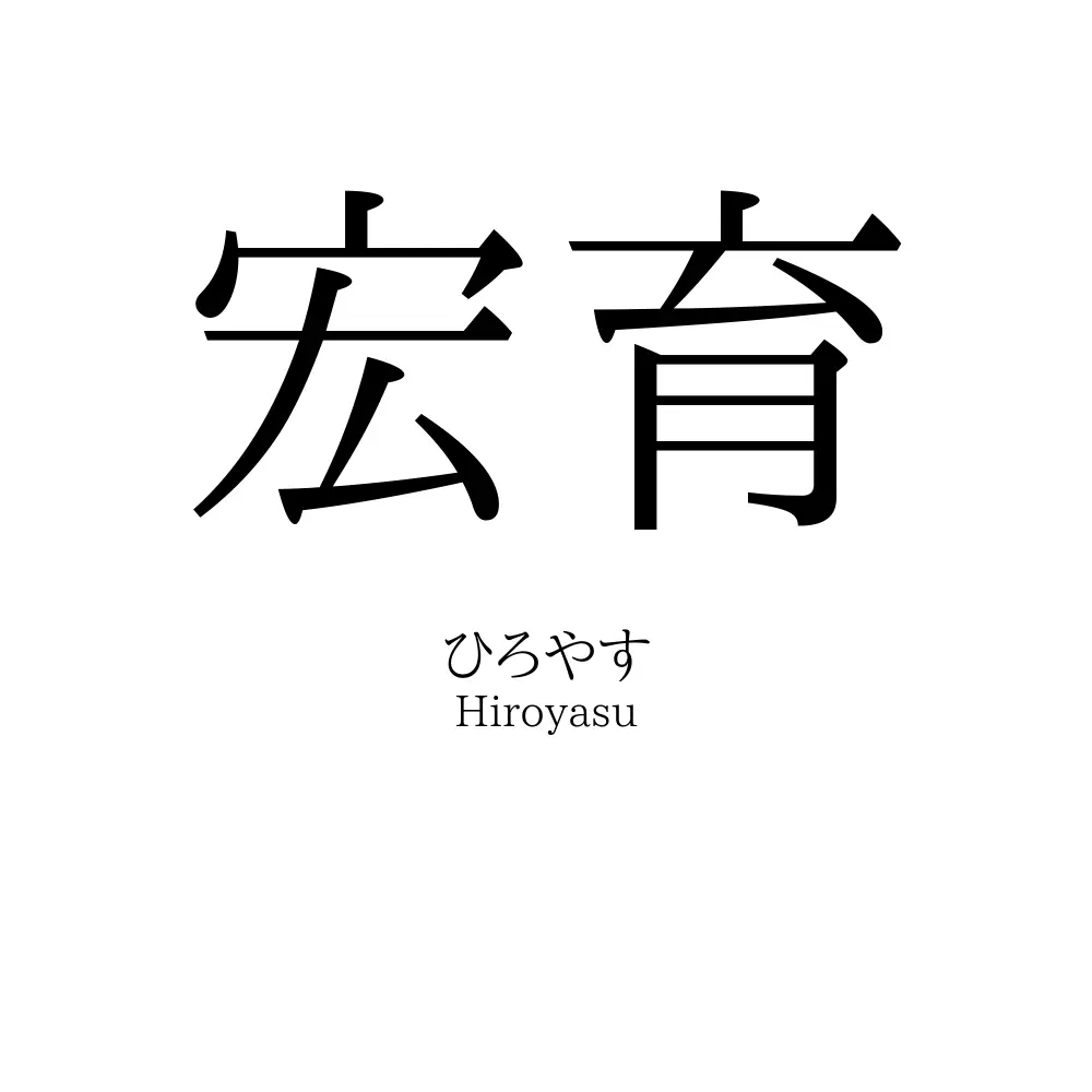 宏育