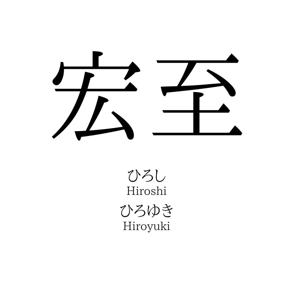 宏至
