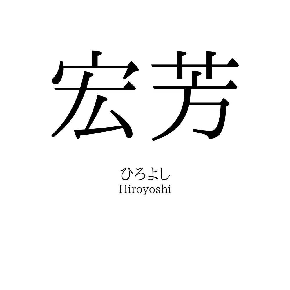 宏芳