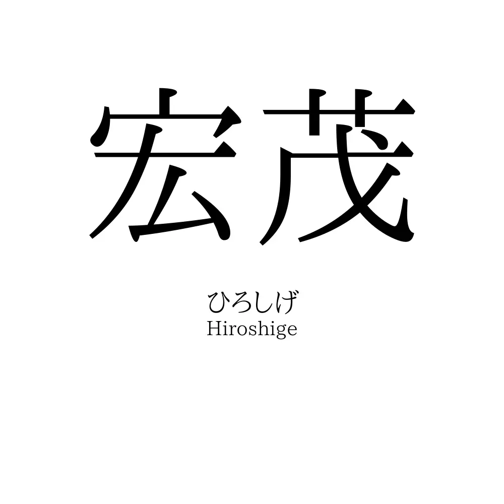 宏茂