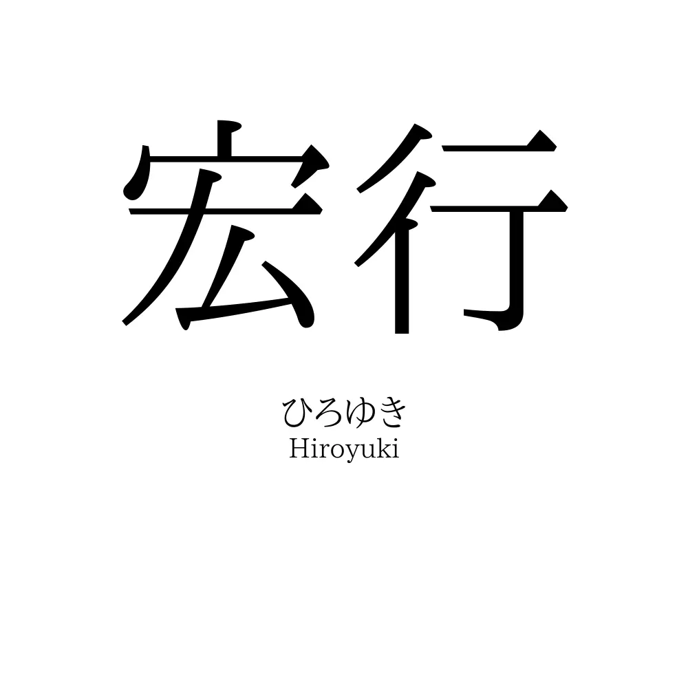 宏行