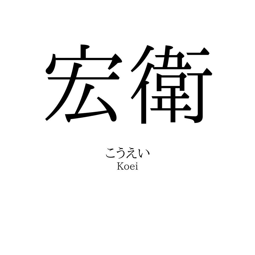 宏衛