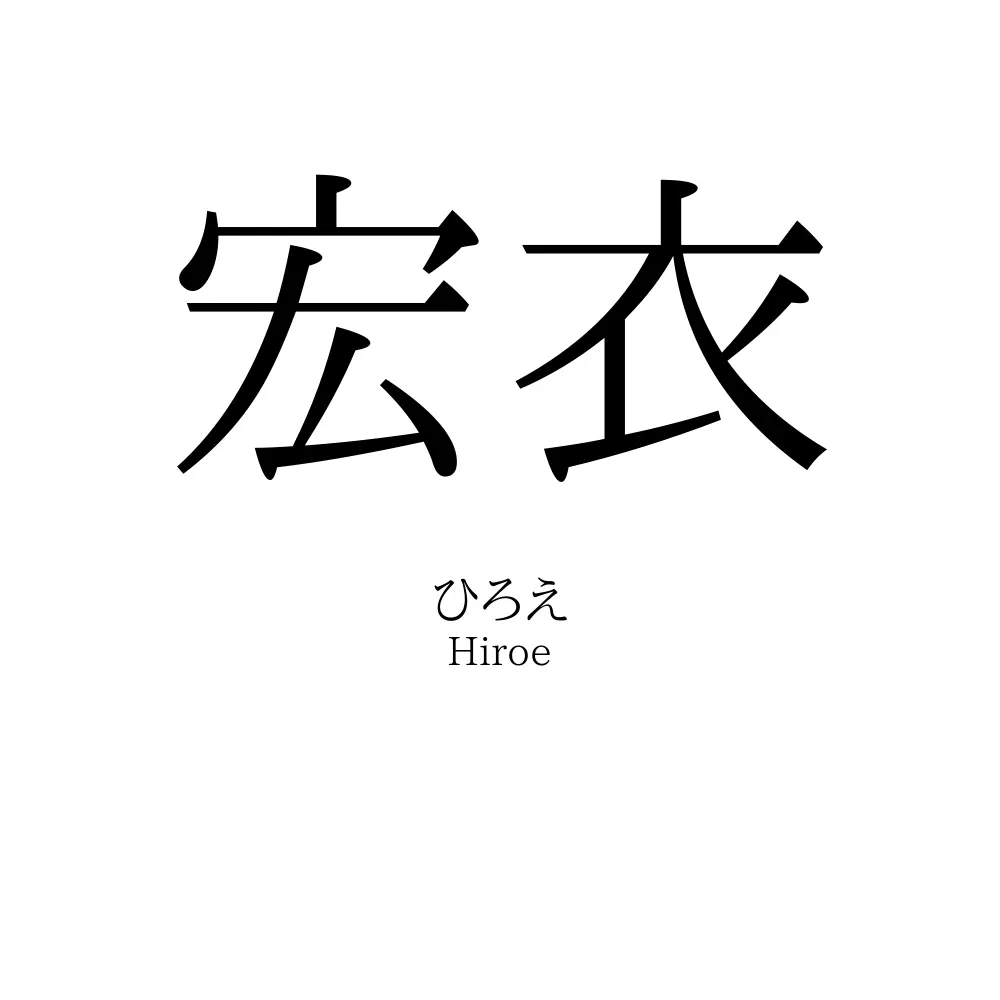 宏衣