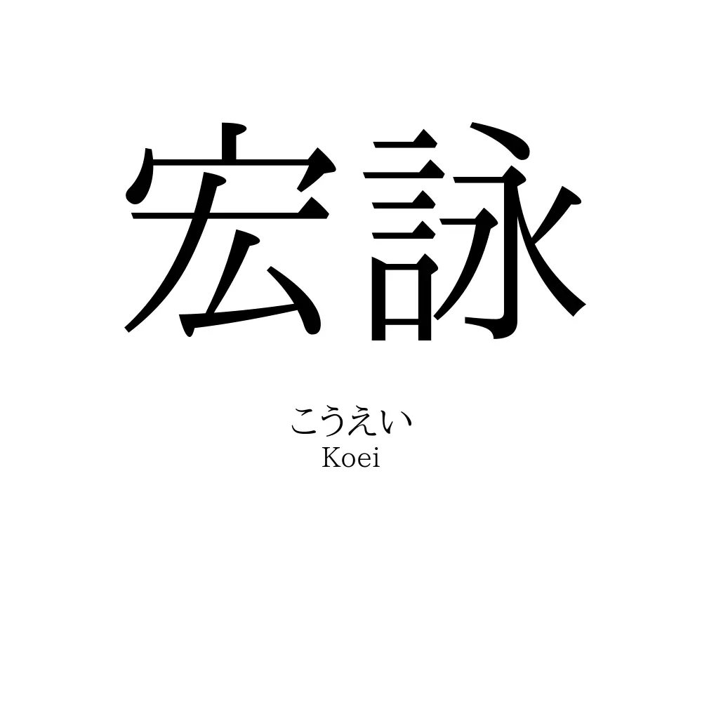 宏詠
