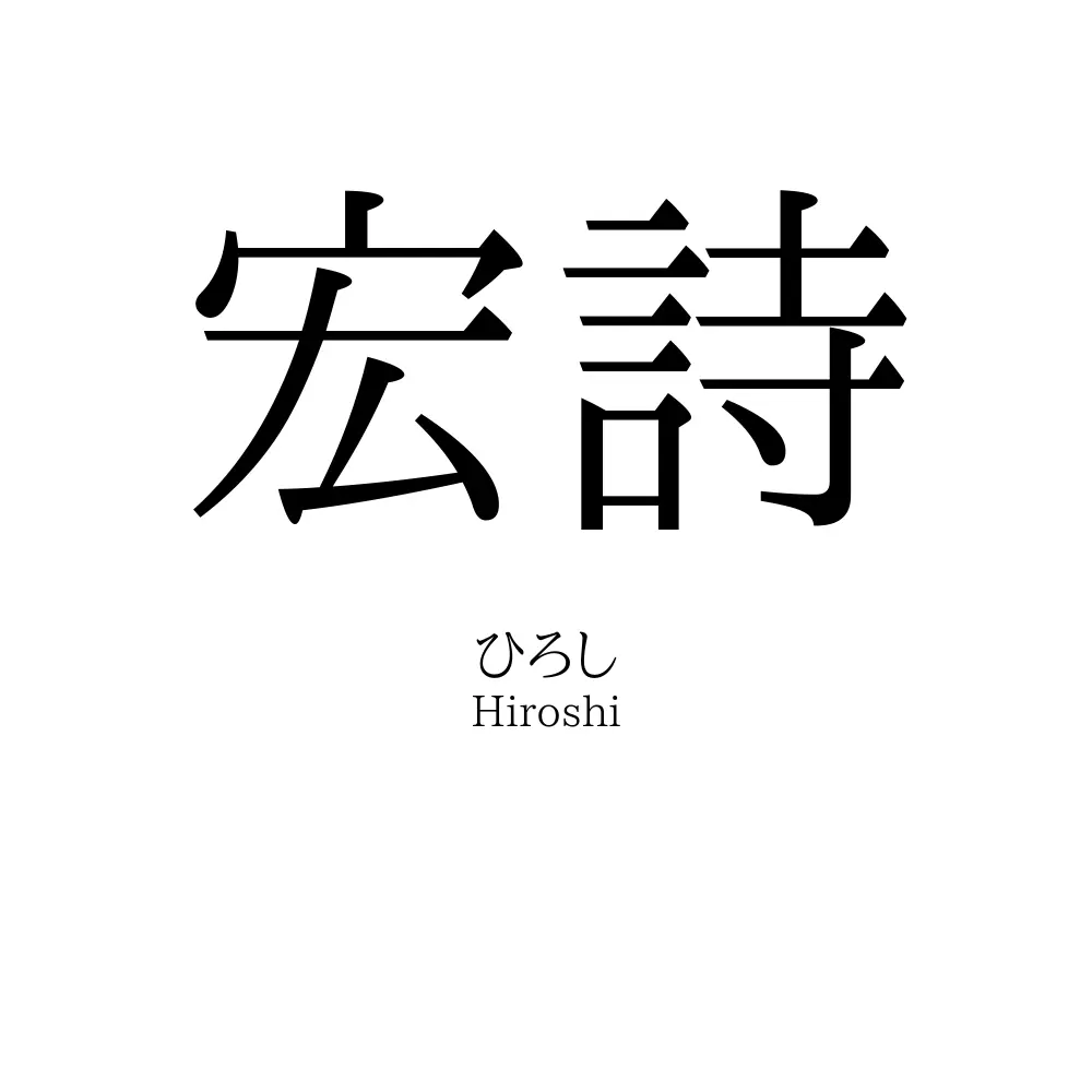 宏詩