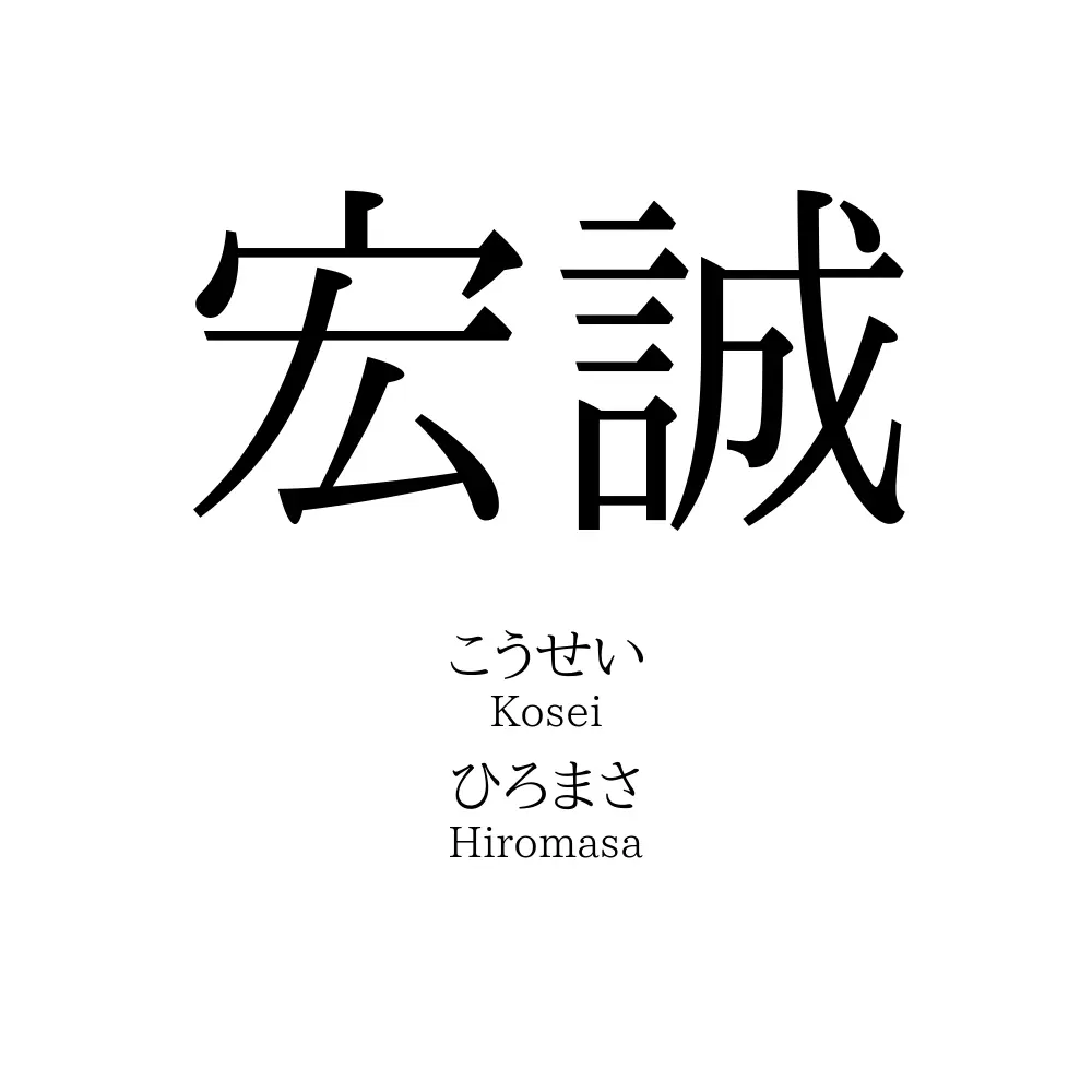 宏誠