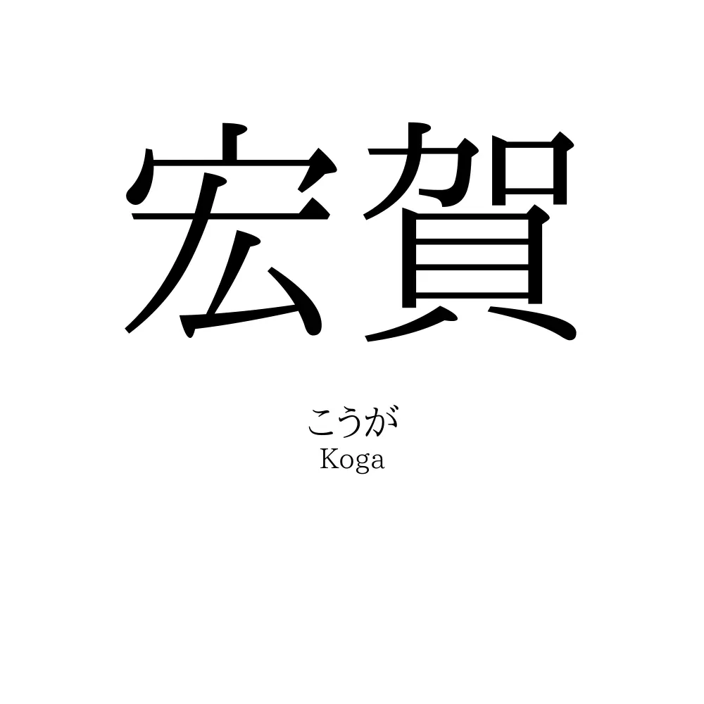 宏賀