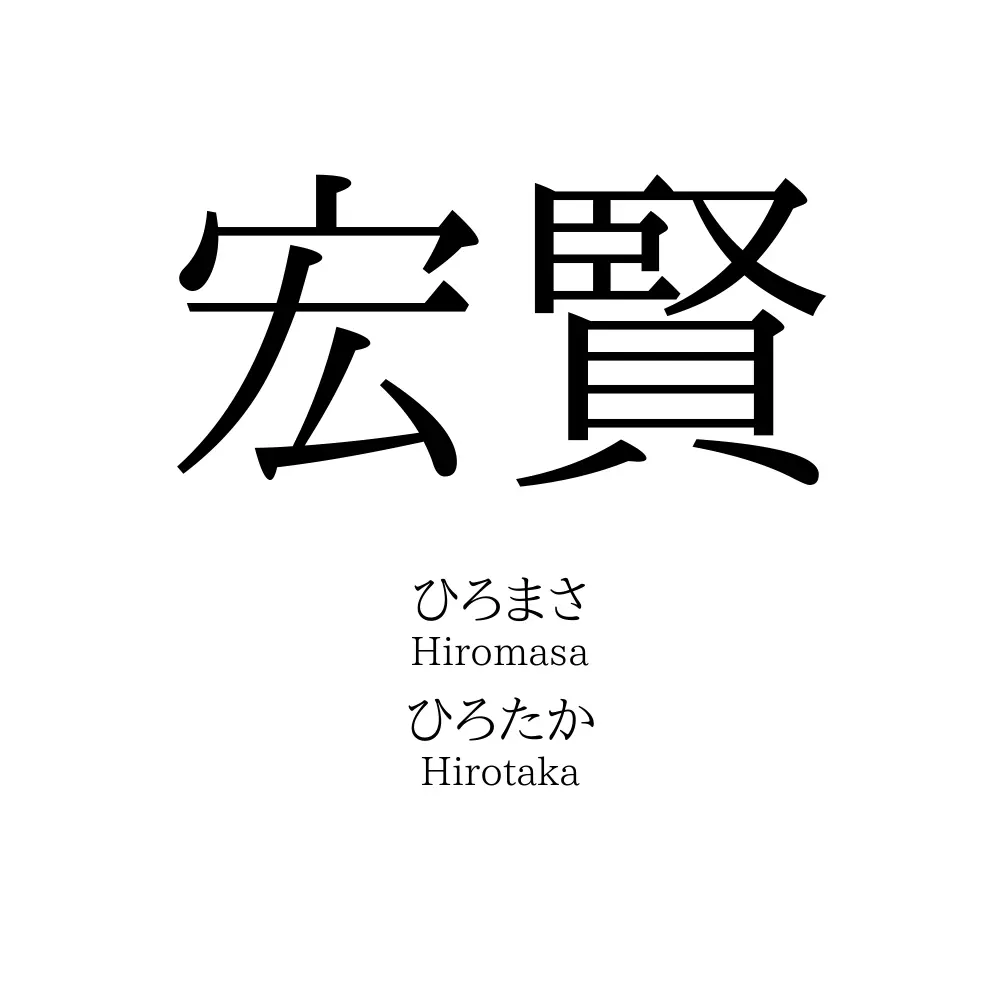 宏賢