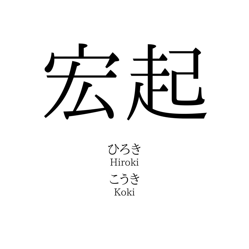 宏起