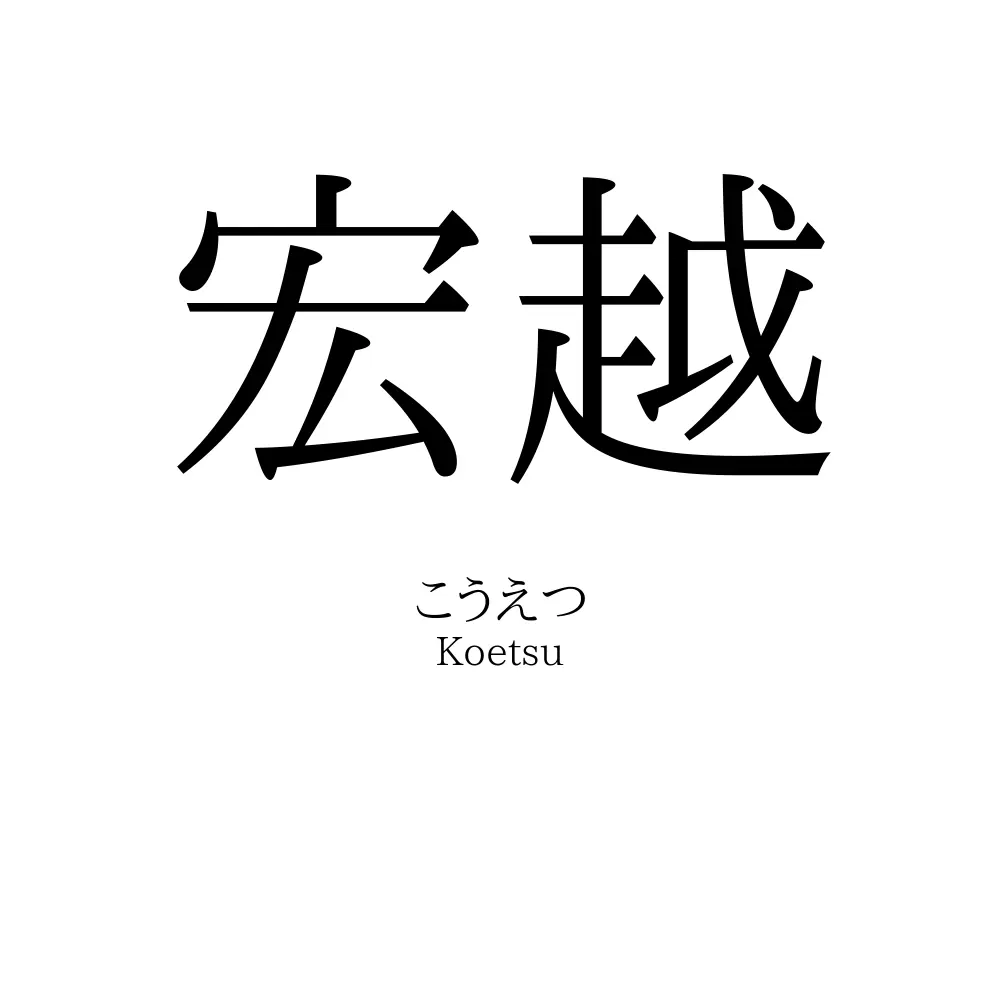 宏越