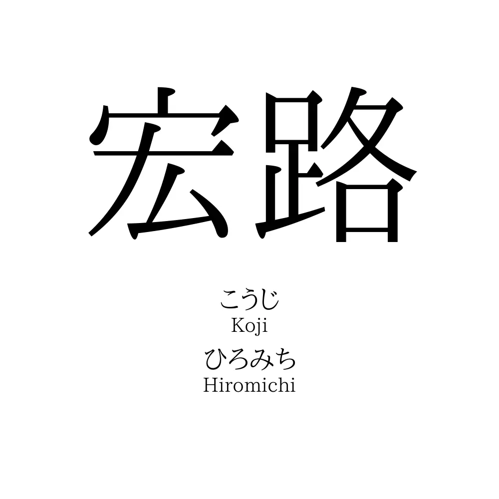 宏路