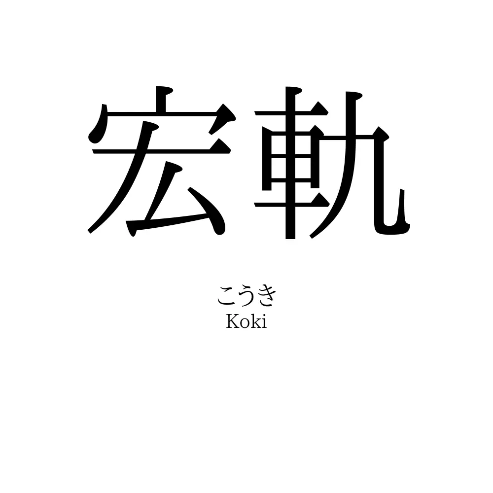 宏軌