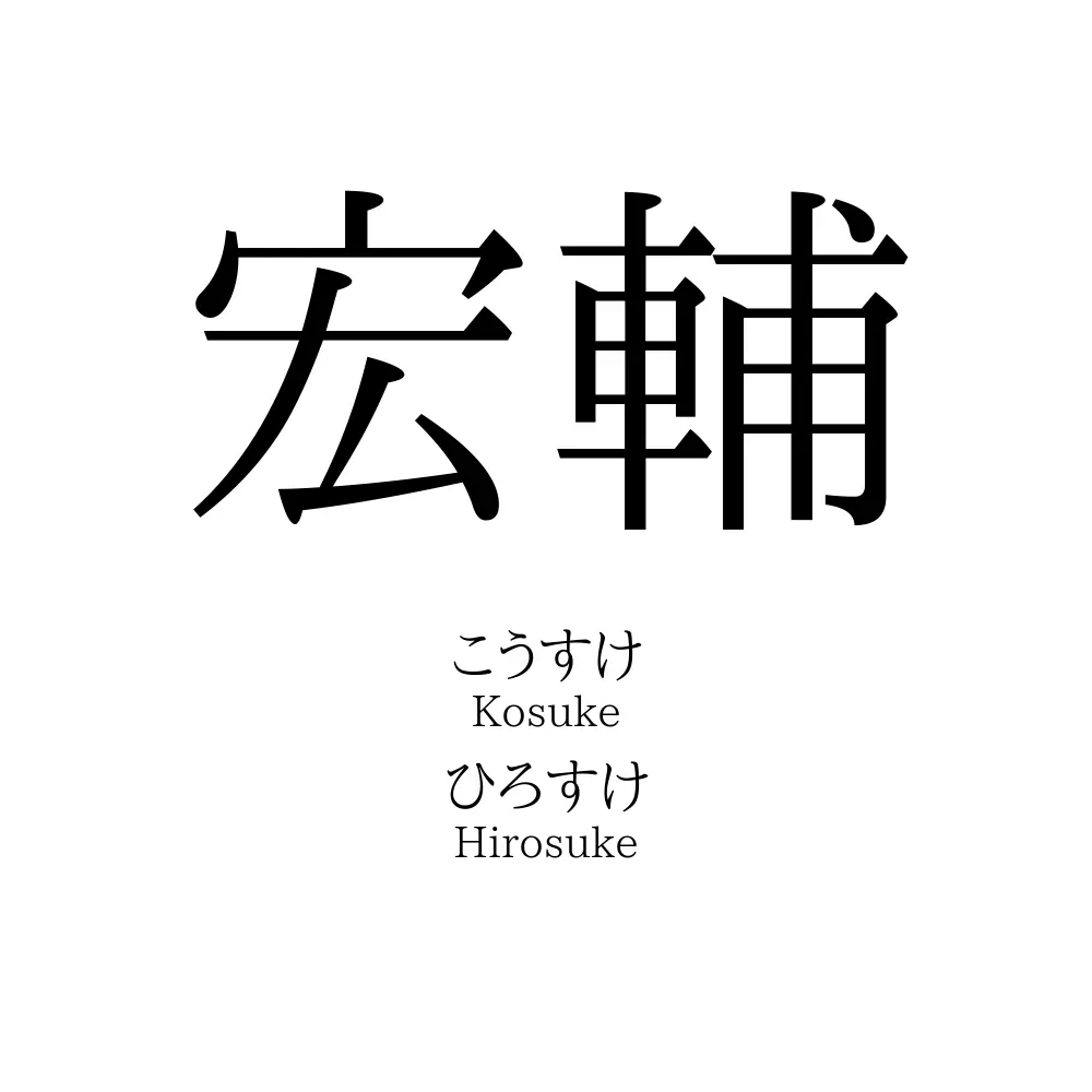 宏輔