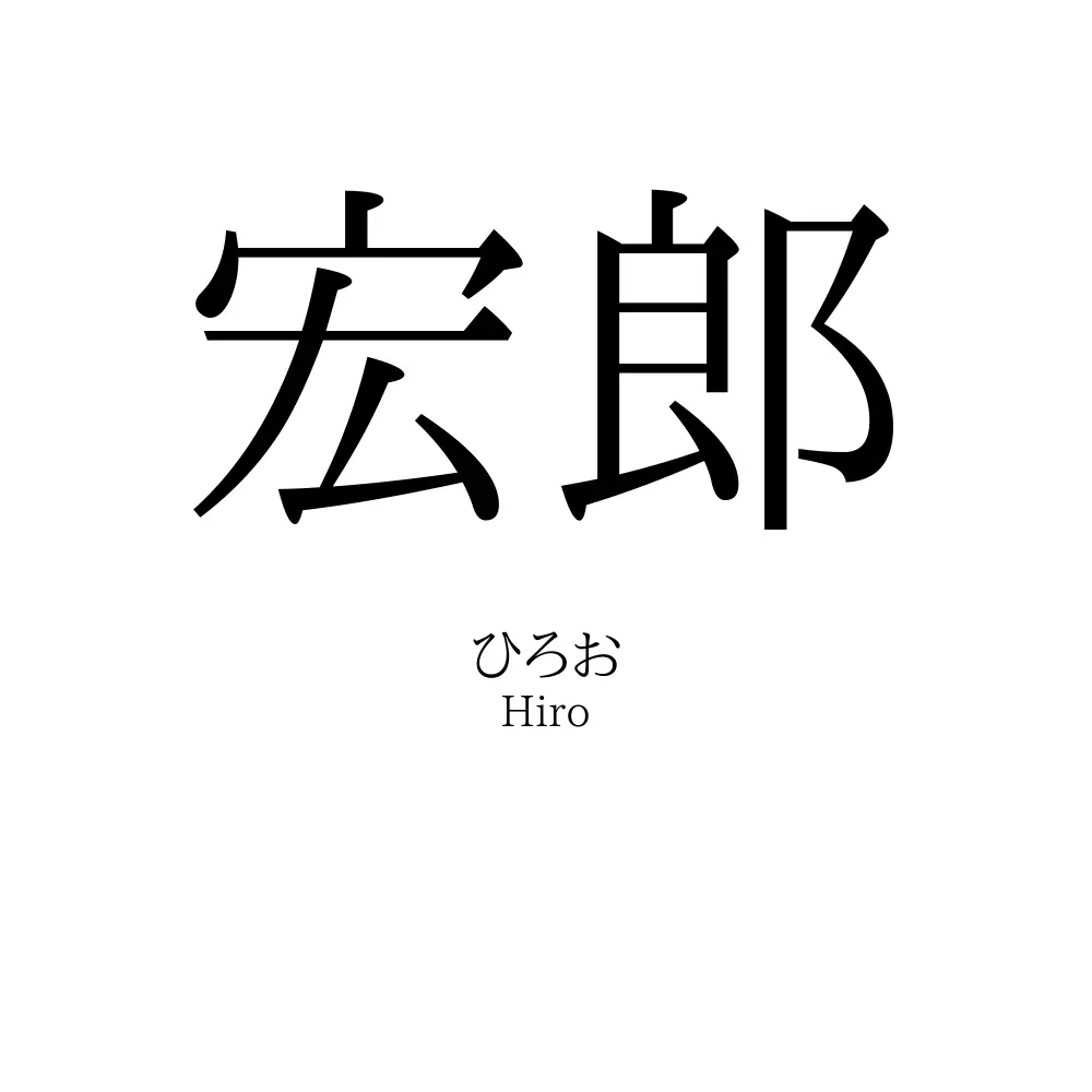 宏郎