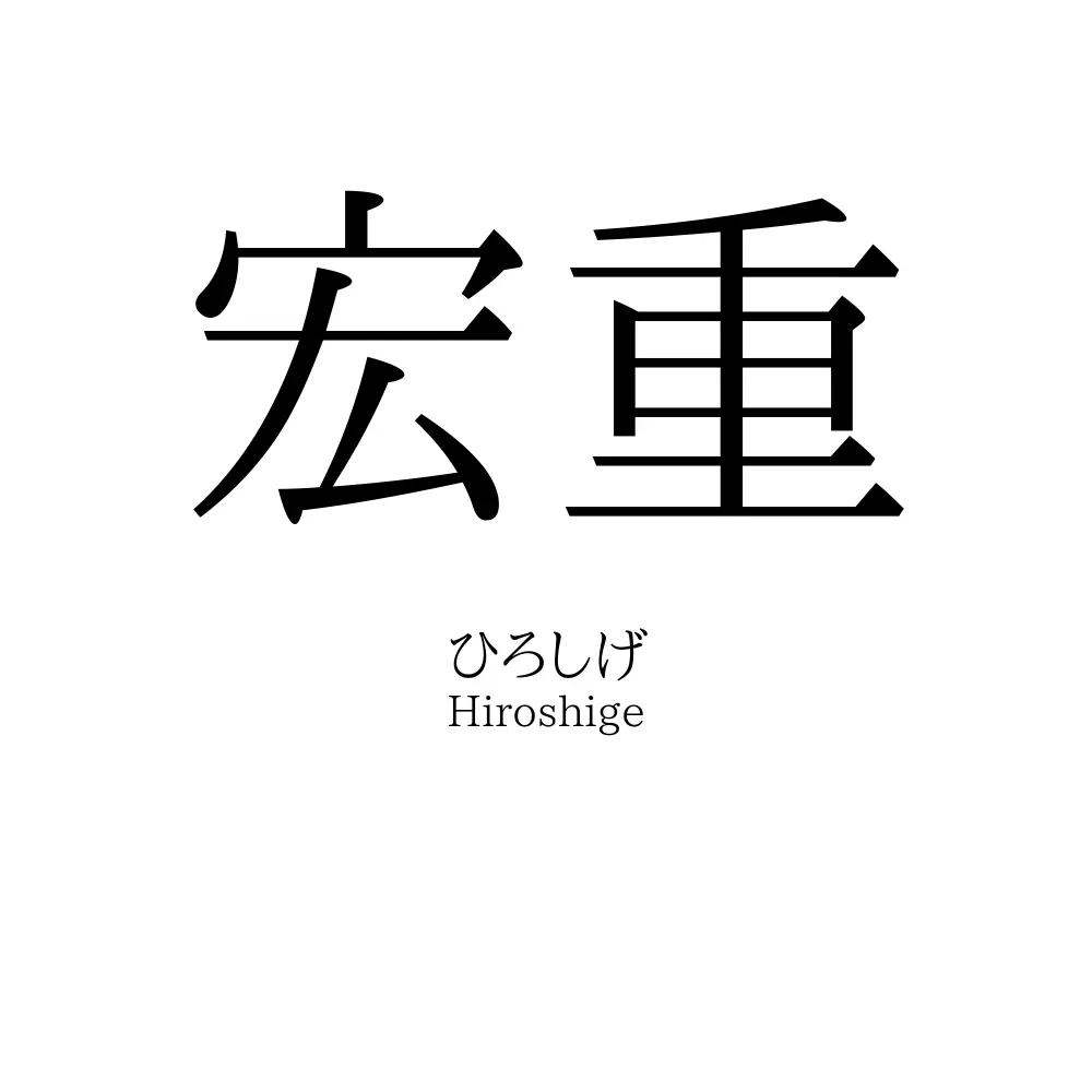 宏重