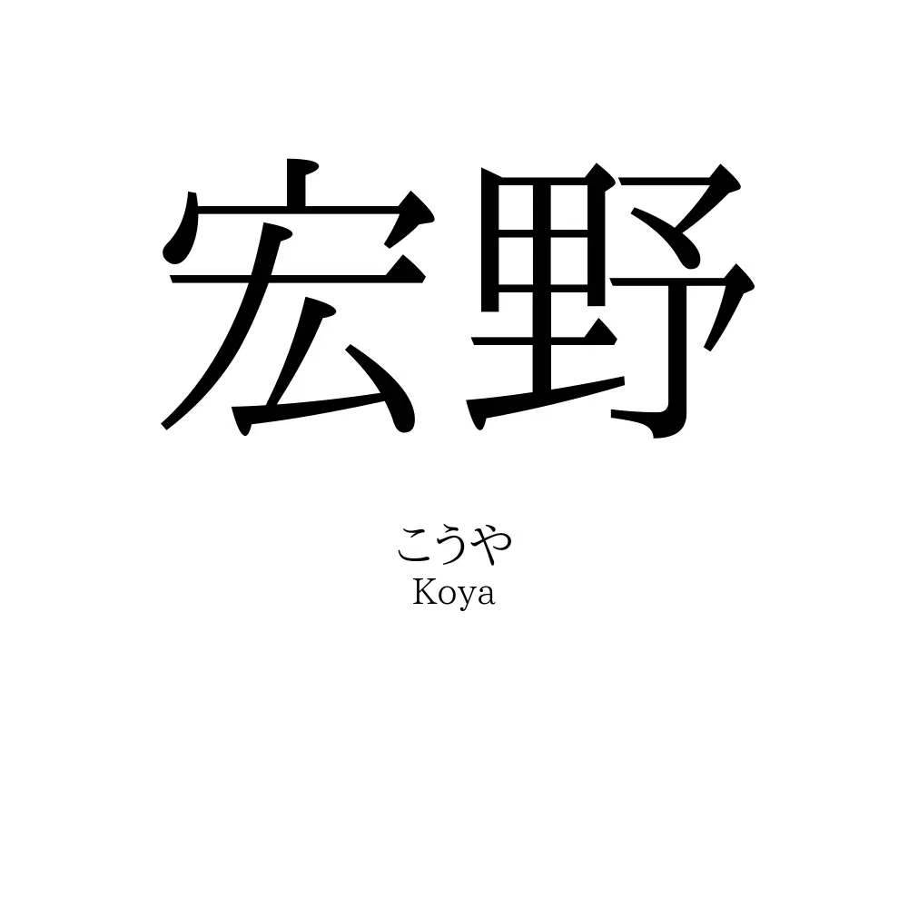 宏野