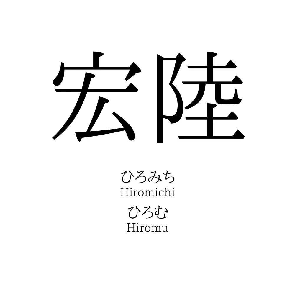 宏陸