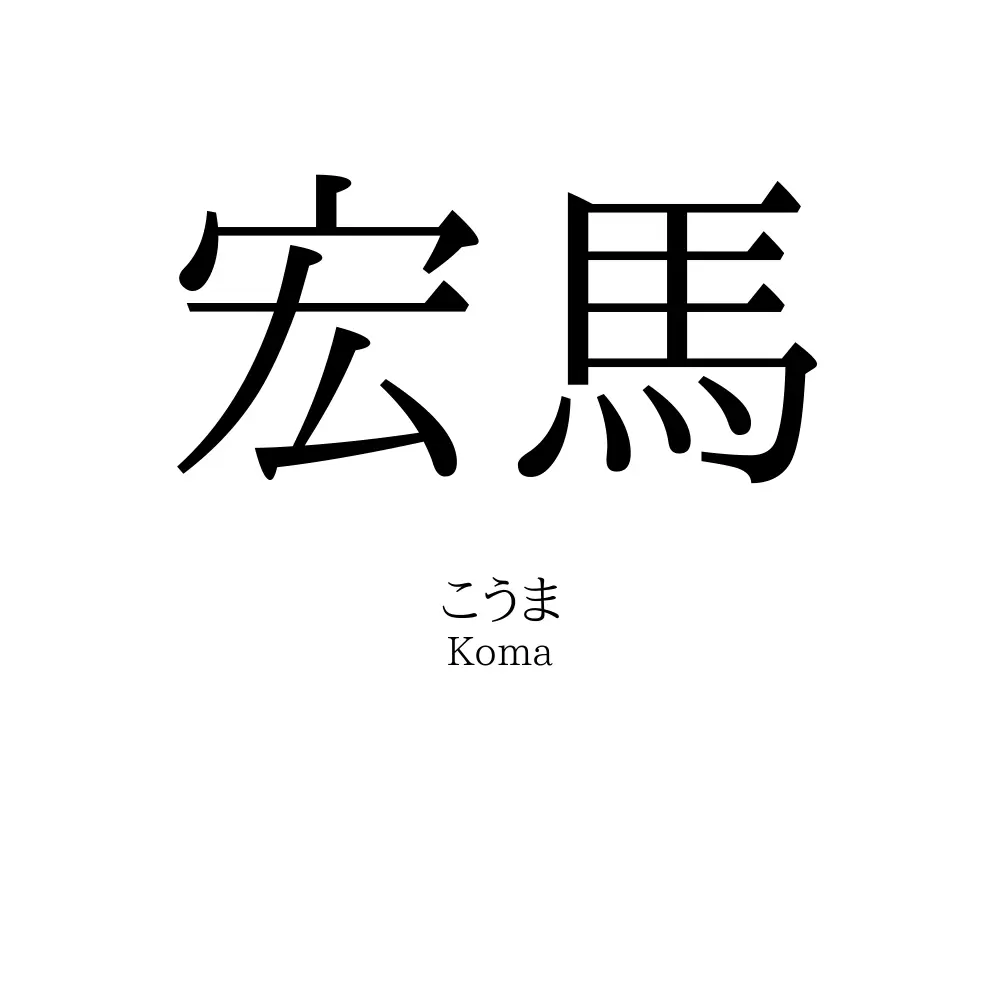 宏馬