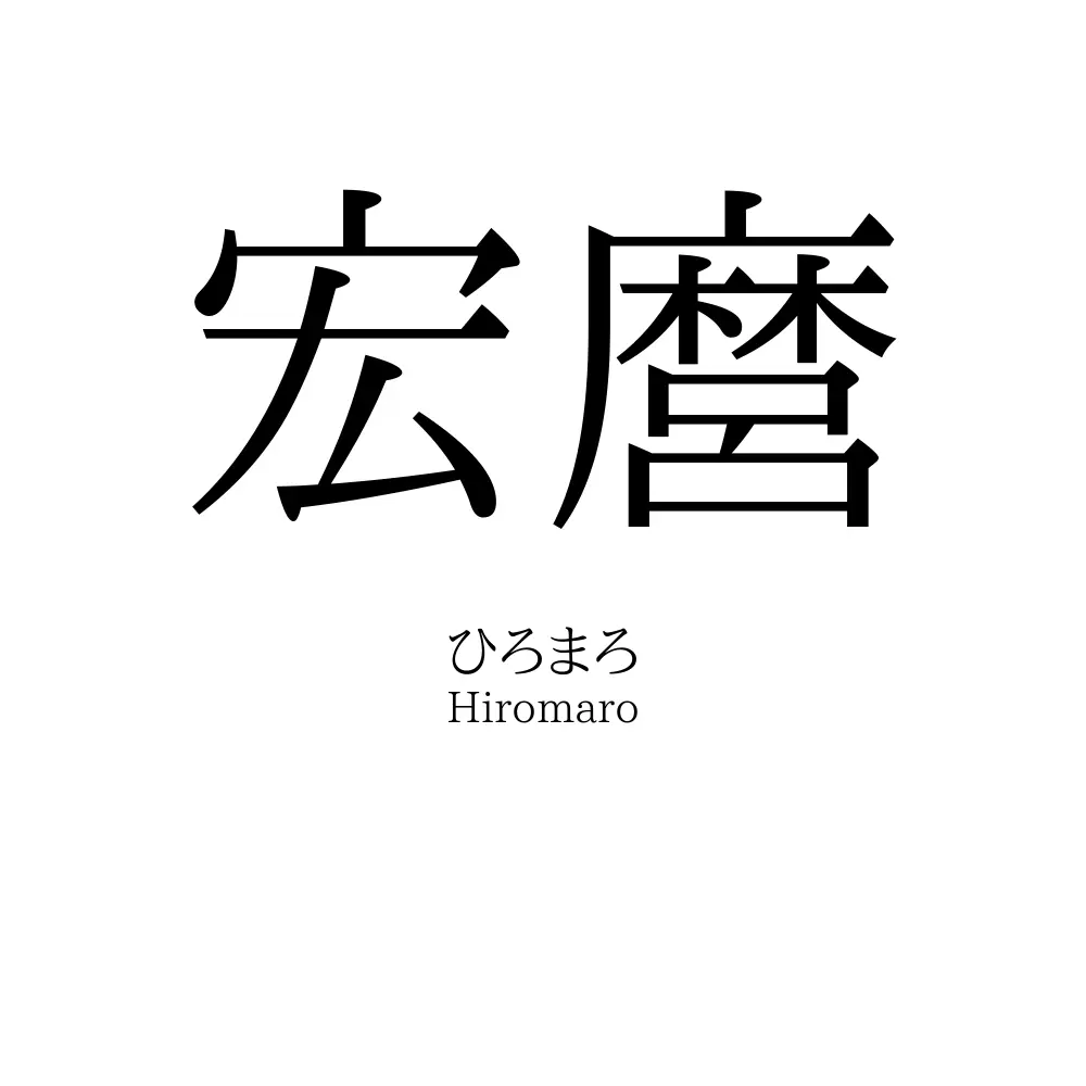 宏麿