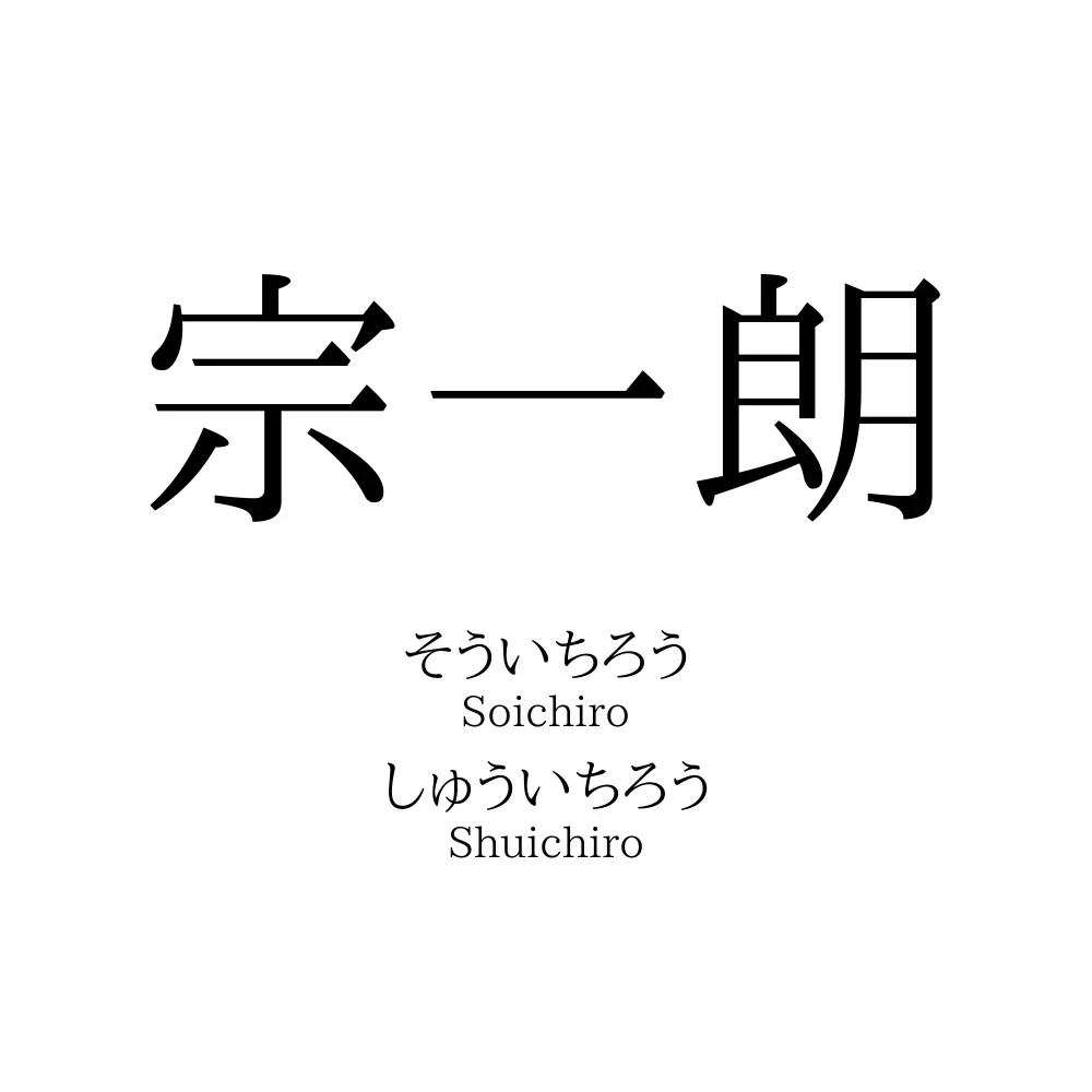 宗一朗