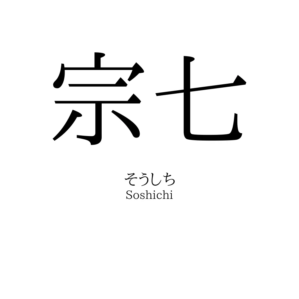 宗七