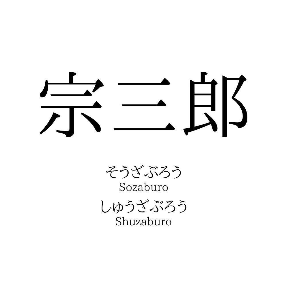 宗三郎