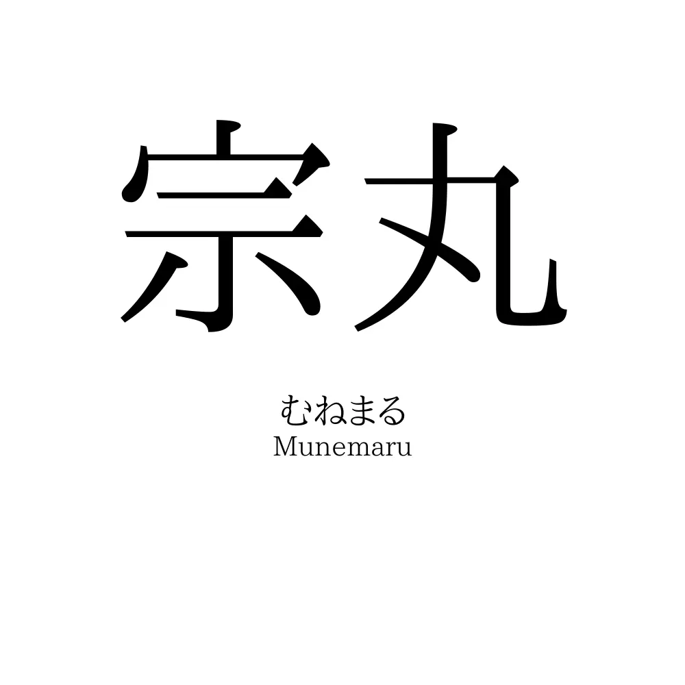 宗丸