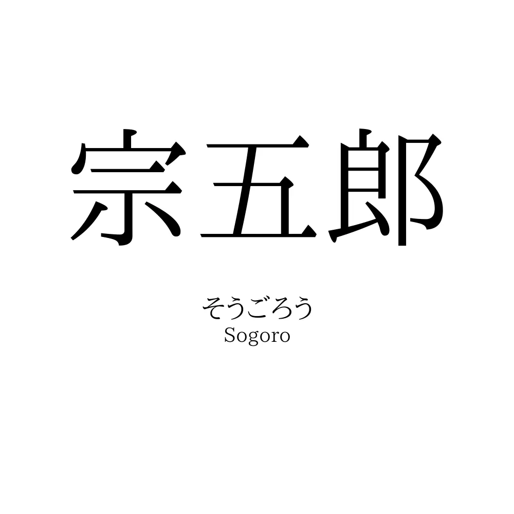 宗五郎