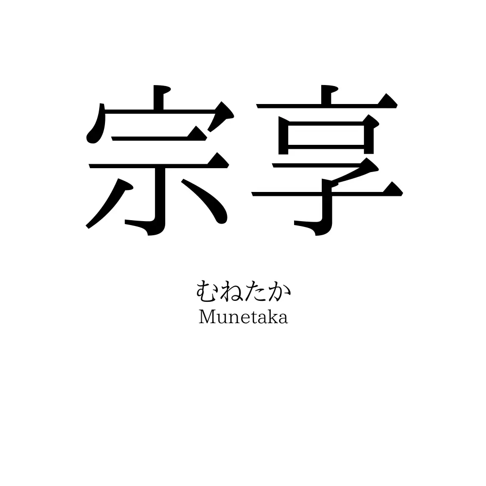 宗享