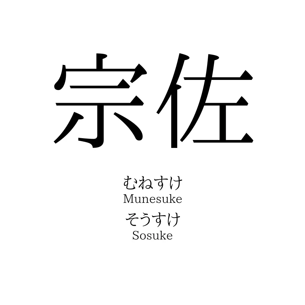 宗佐
