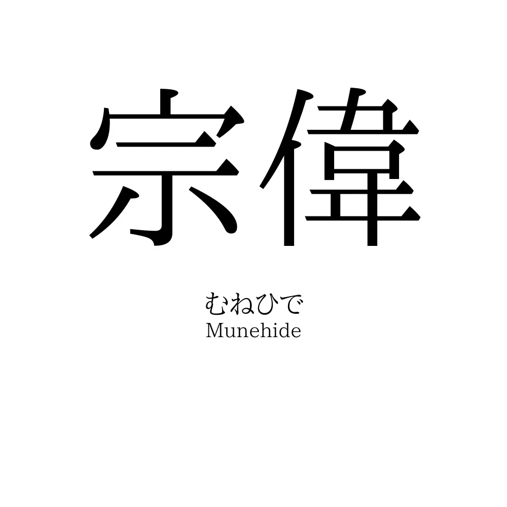 宗偉