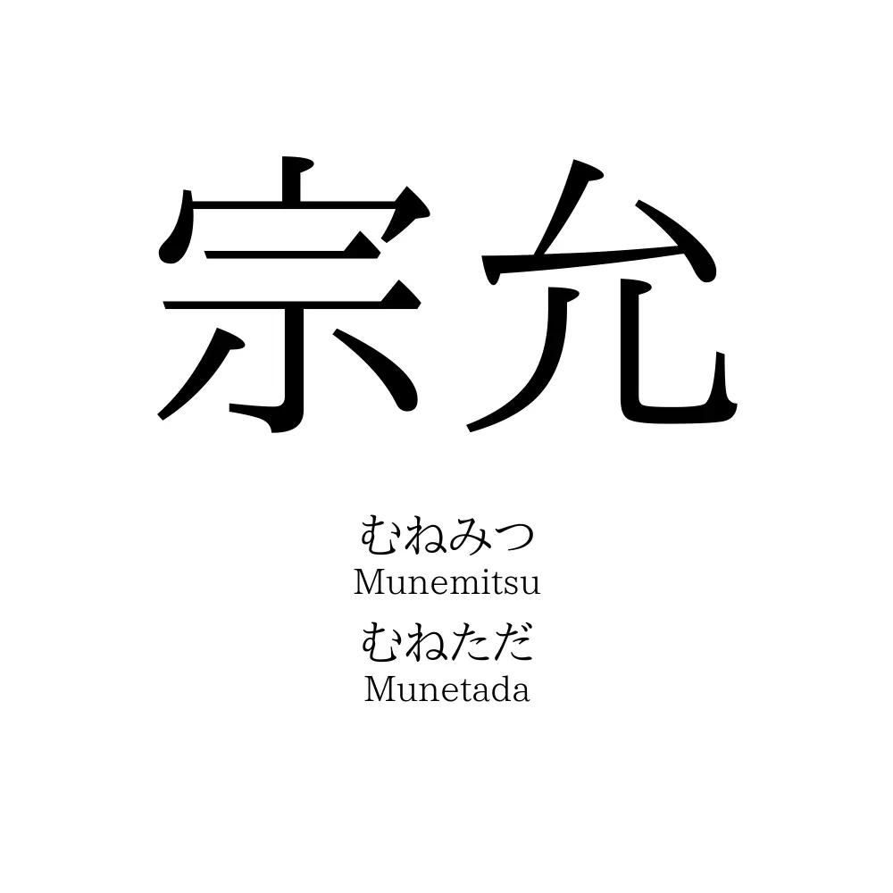 宗允