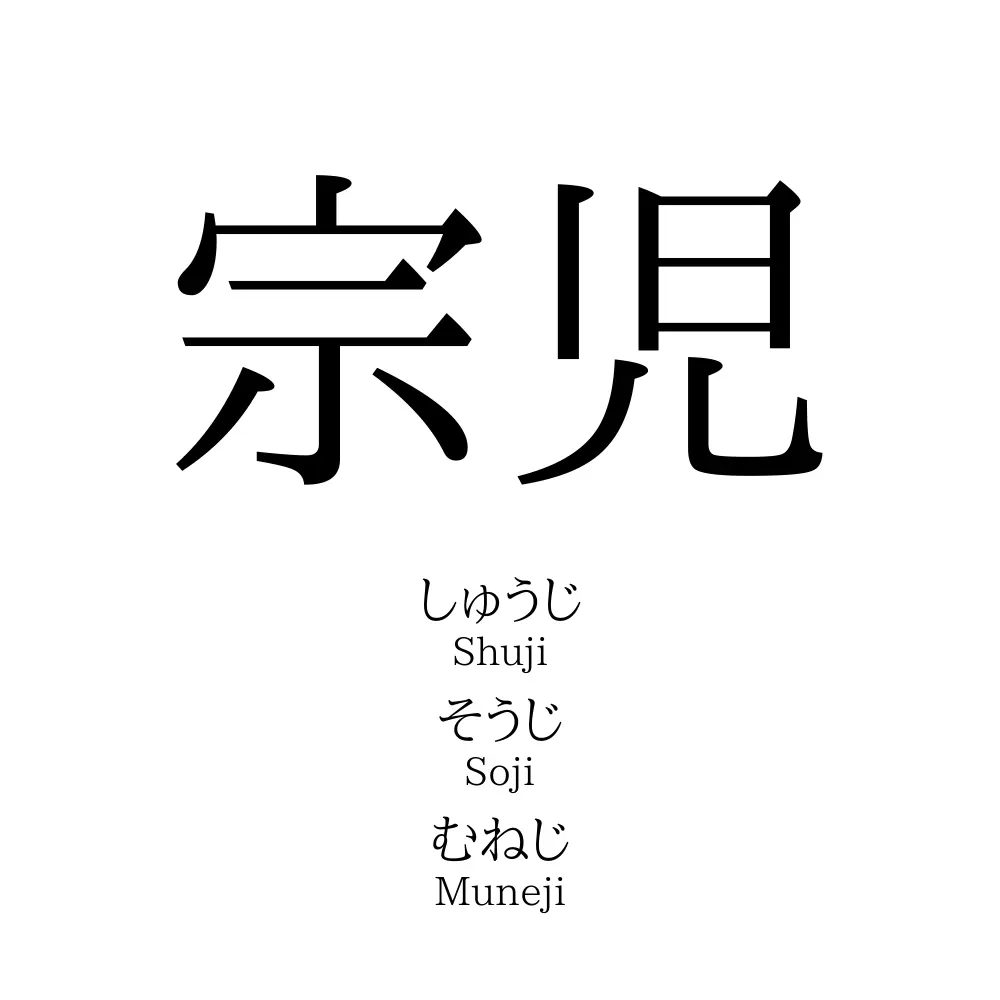 宗児