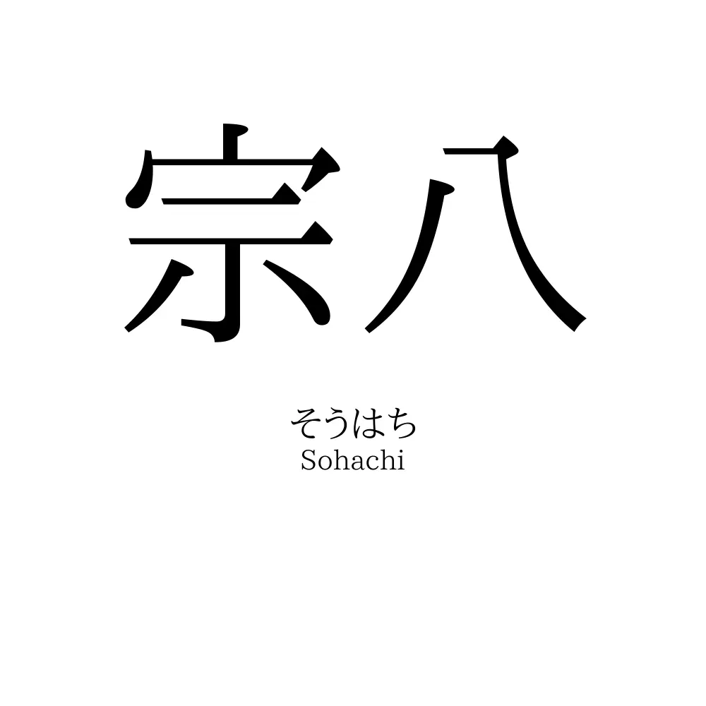 宗八