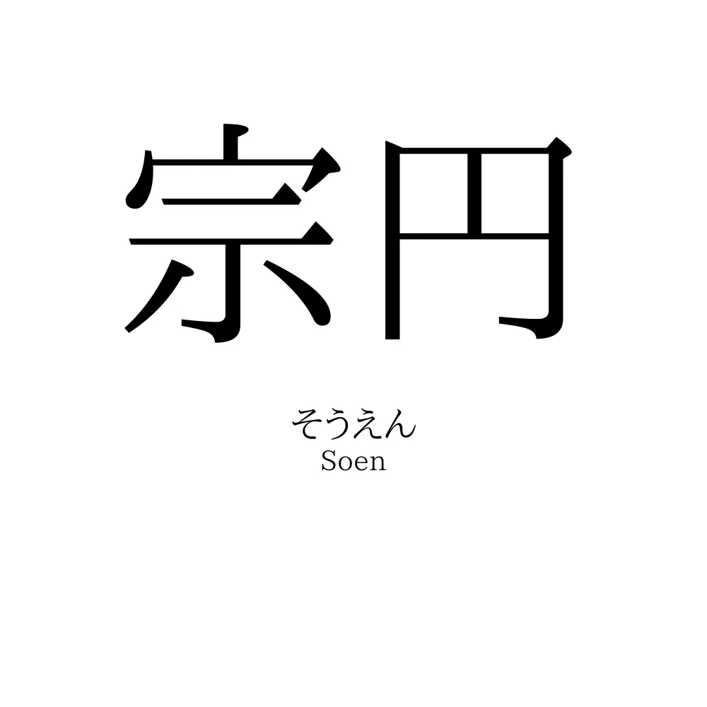 宗円